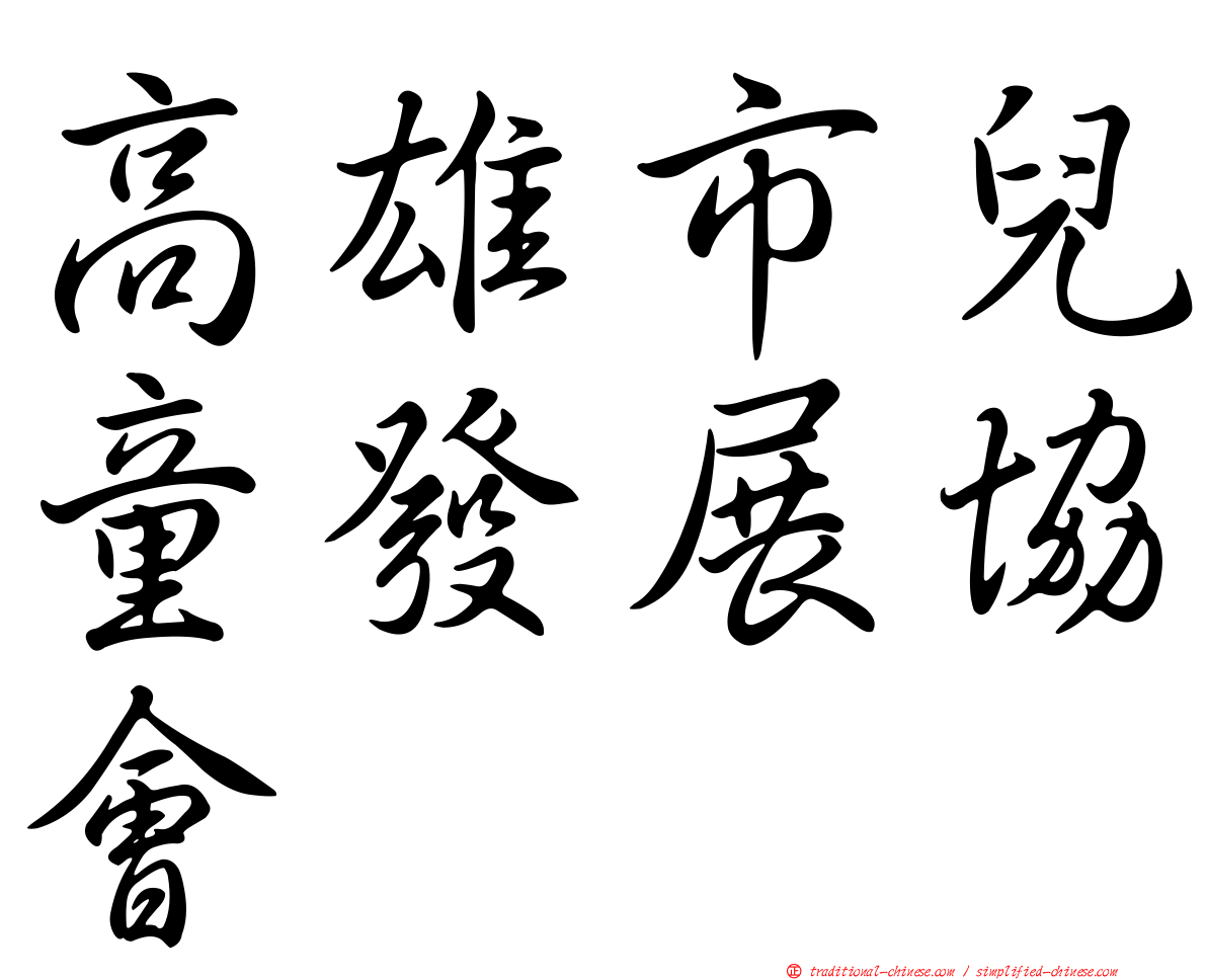 高雄市兒童發展協會