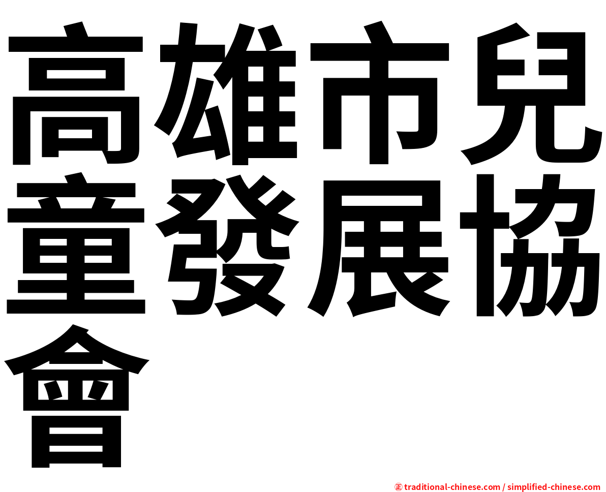高雄市兒童發展協會