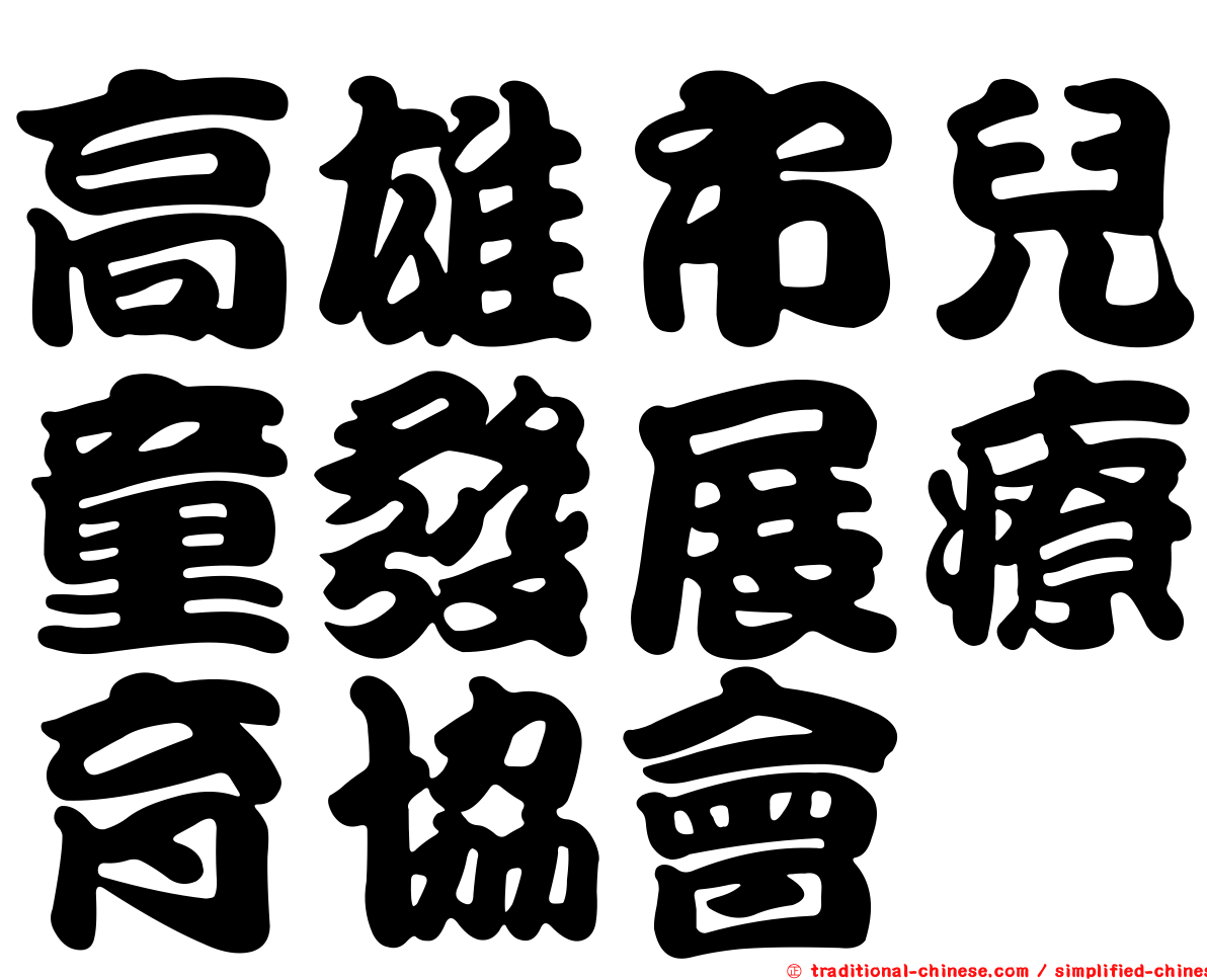 高雄市兒童發展療育協會