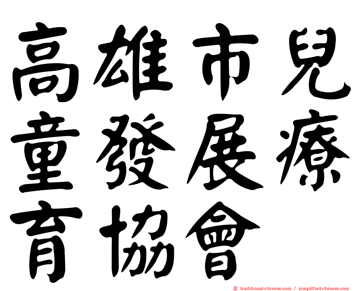 高雄市兒童發展療育協會