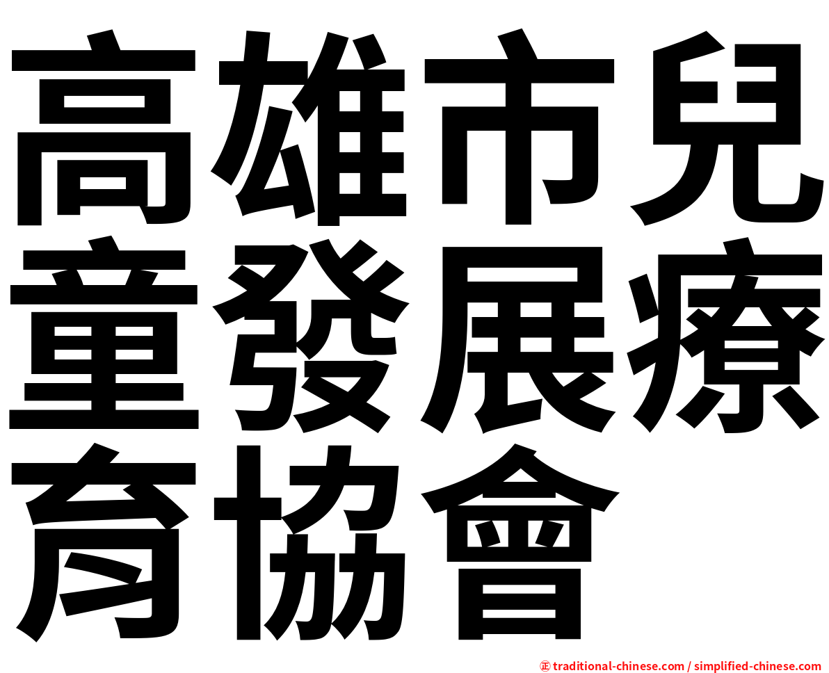 高雄市兒童發展療育協會