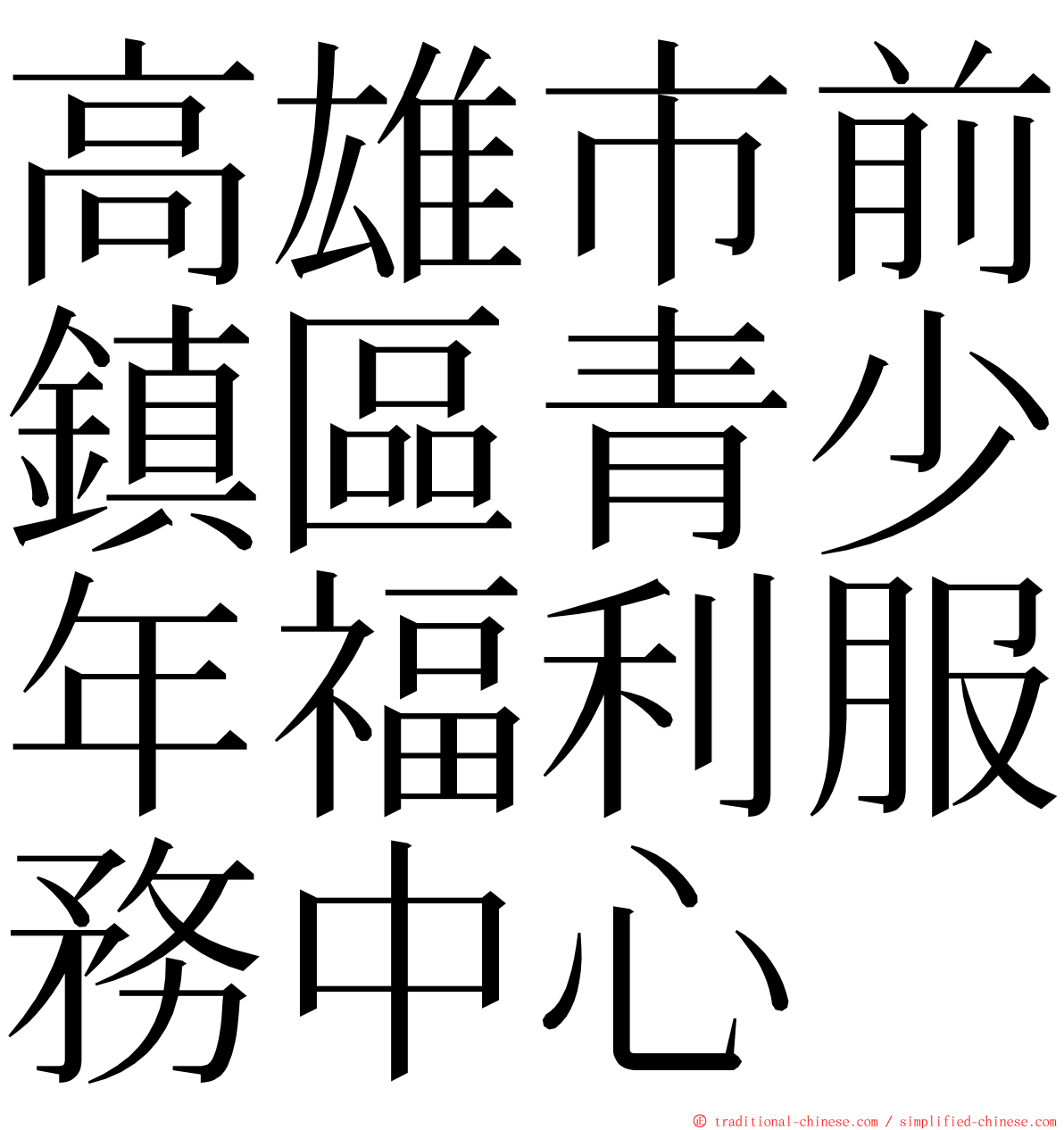高雄市前鎮區青少年福利服務中心 ming font