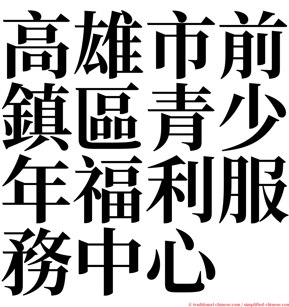高雄市前鎮區青少年福利服務中心 serif font