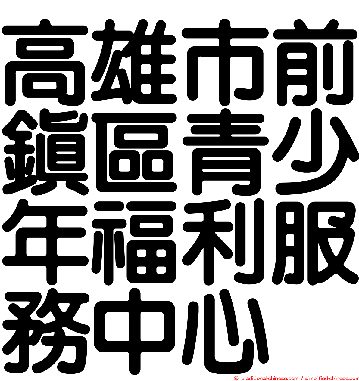 高雄市前鎮區青少年福利服務中心