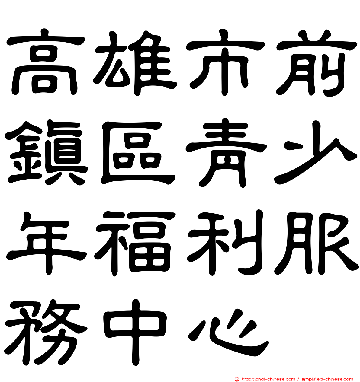 高雄市前鎮區青少年福利服務中心
