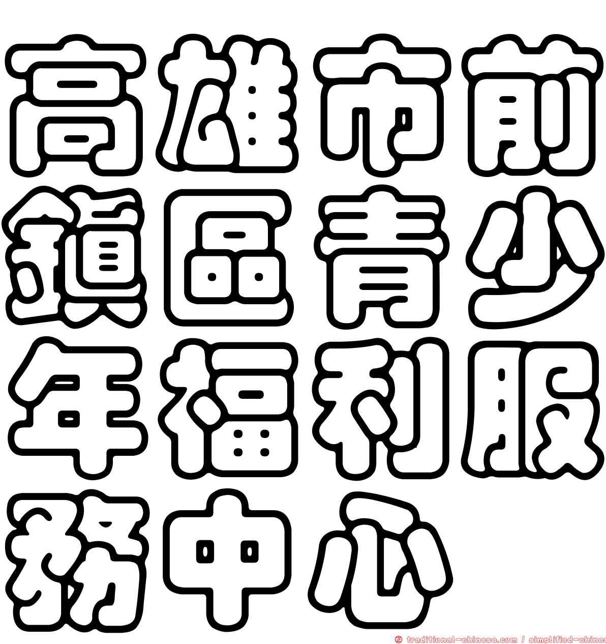 高雄市前鎮區青少年福利服務中心