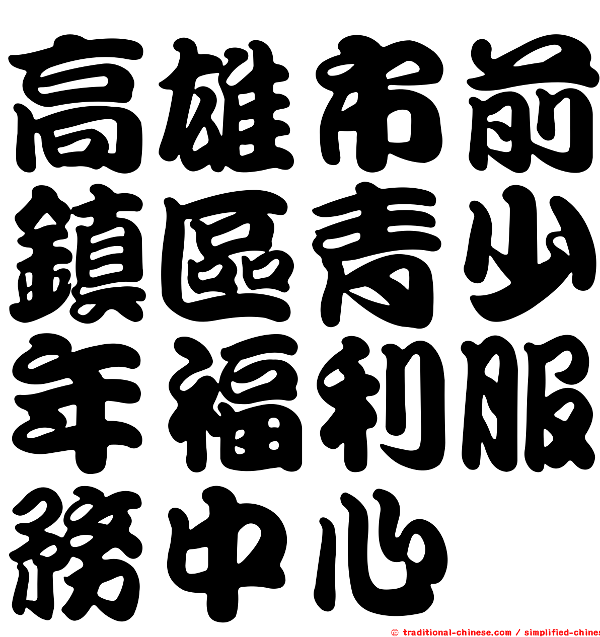 高雄市前鎮區青少年福利服務中心