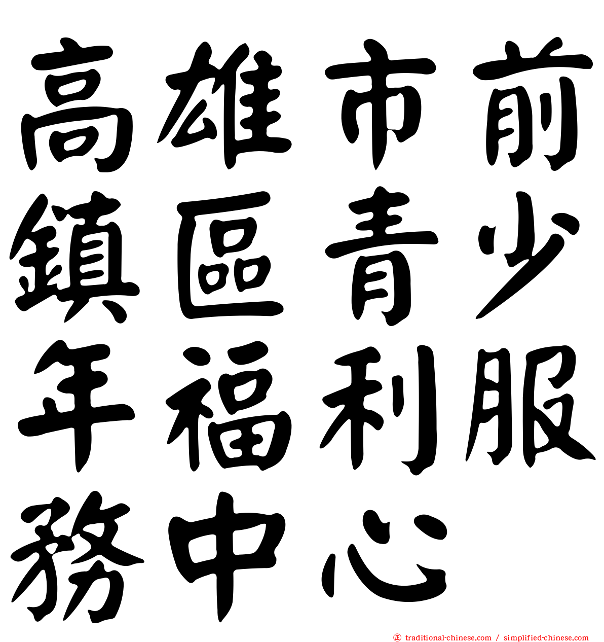 高雄市前鎮區青少年福利服務中心
