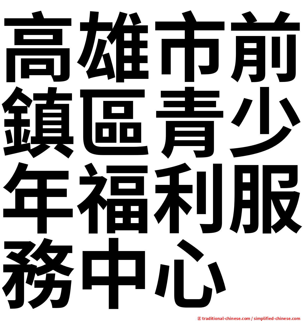 高雄市前鎮區青少年福利服務中心