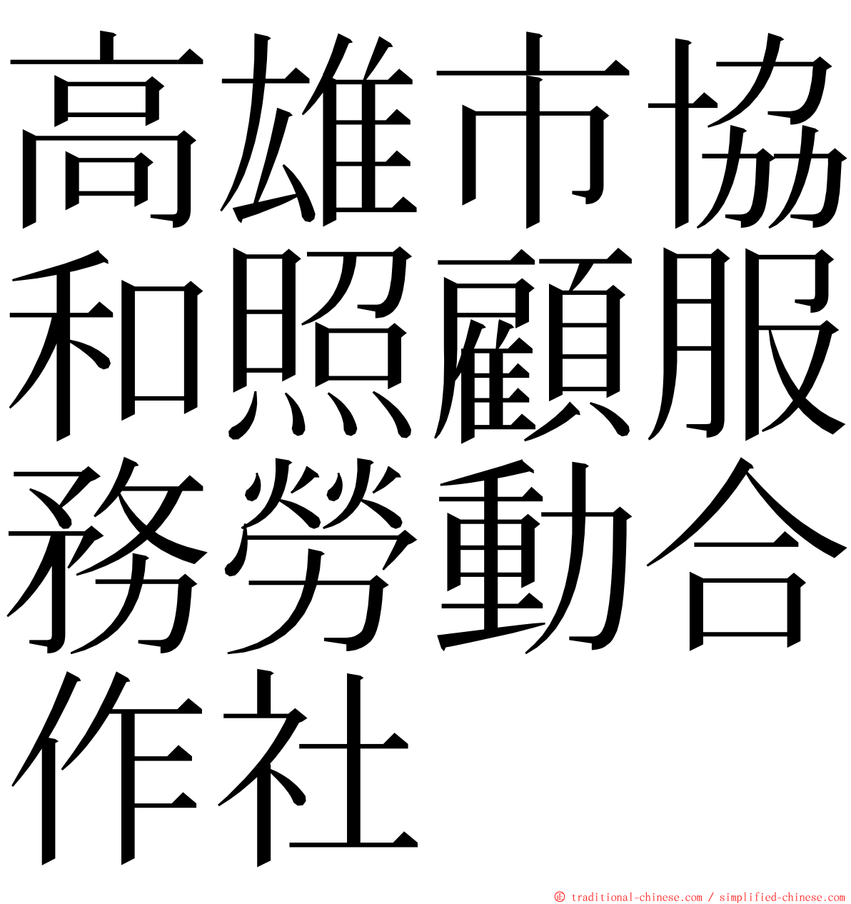 高雄市協和照顧服務勞動合作社 ming font