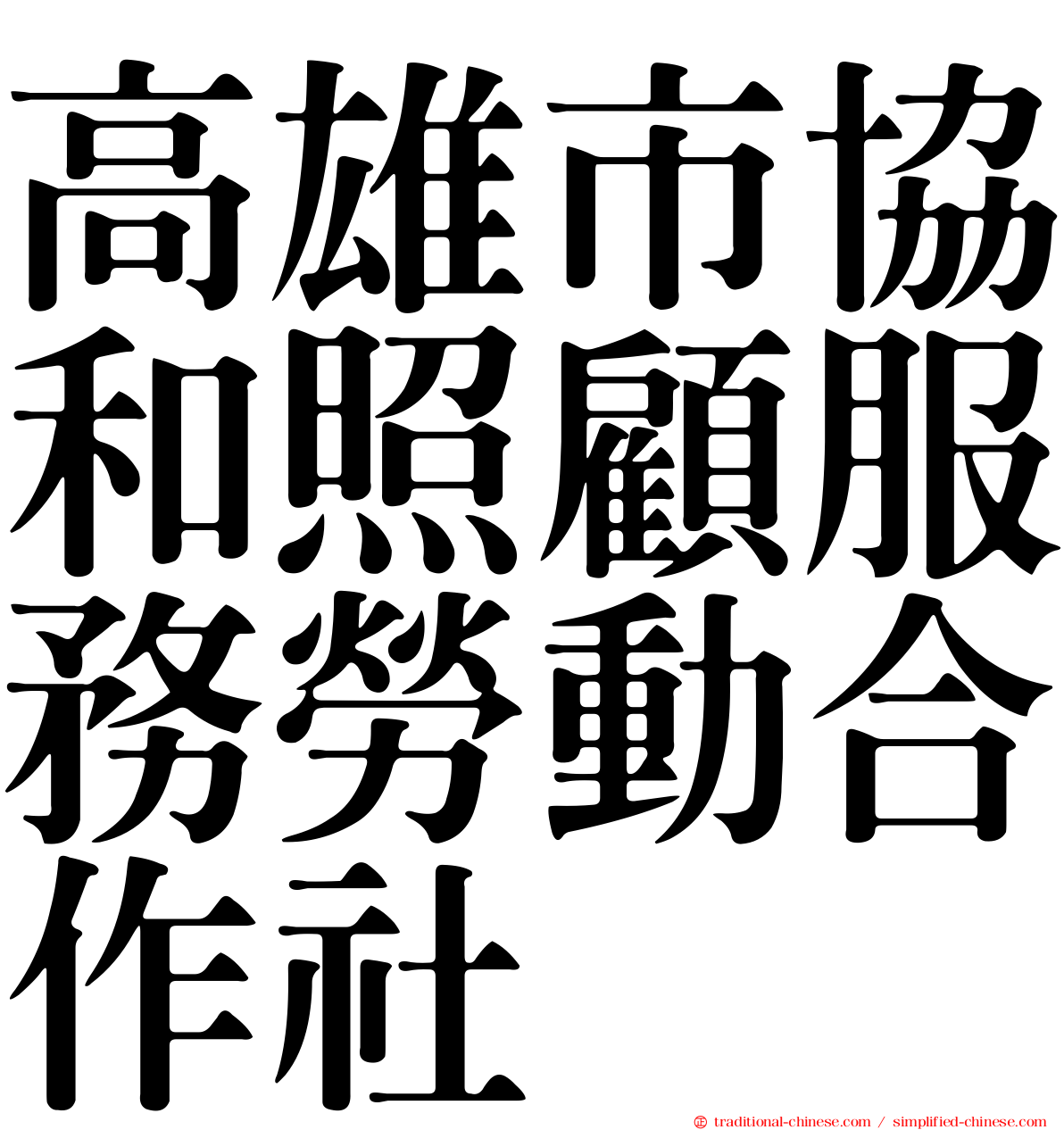 高雄市協和照顧服務勞動合作社