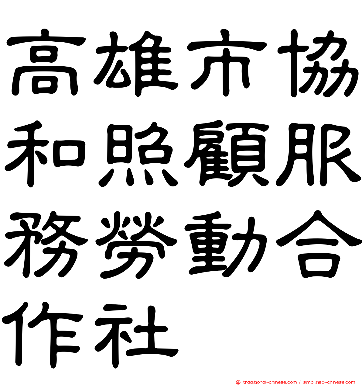高雄市協和照顧服務勞動合作社