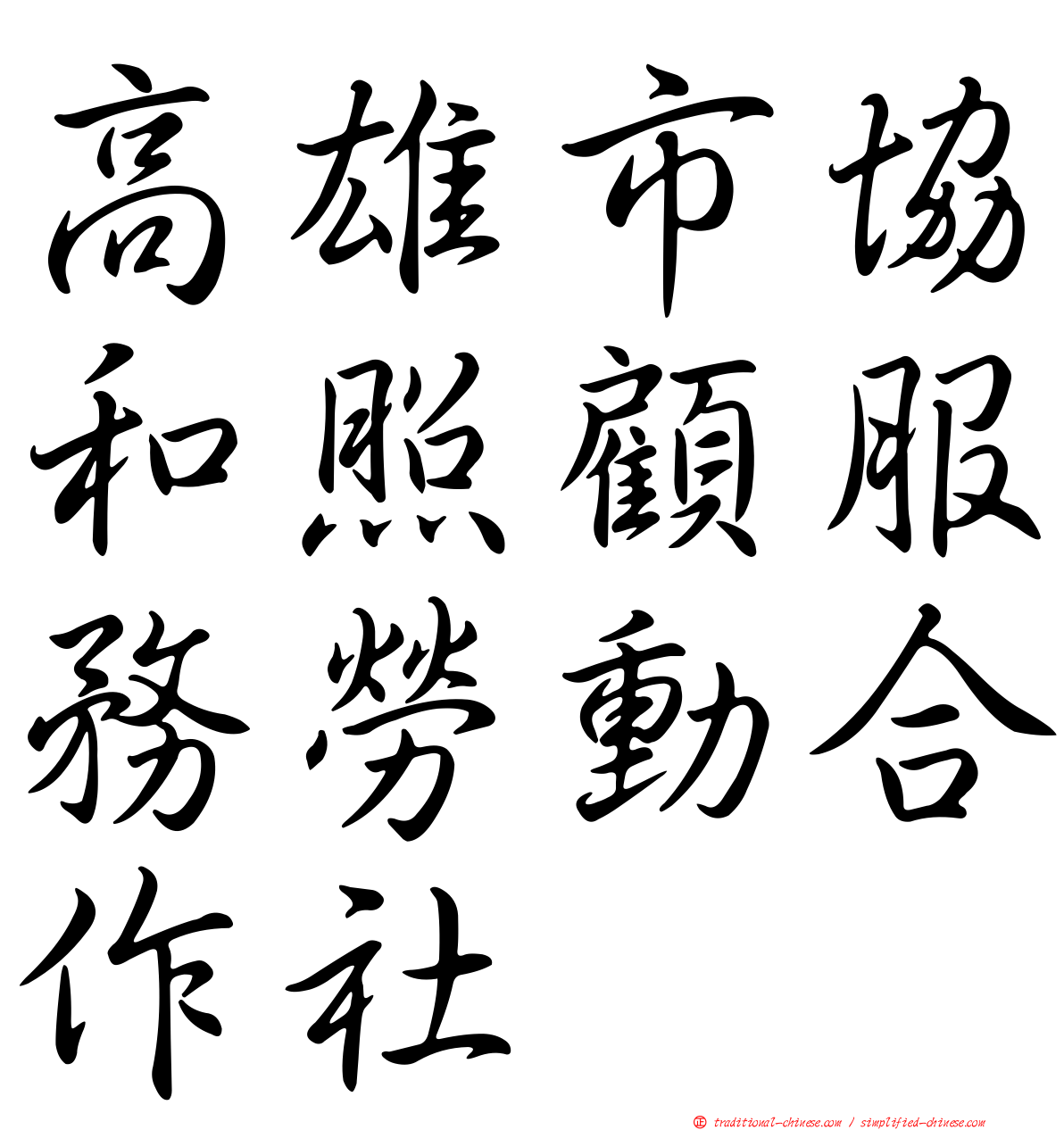 高雄市協和照顧服務勞動合作社