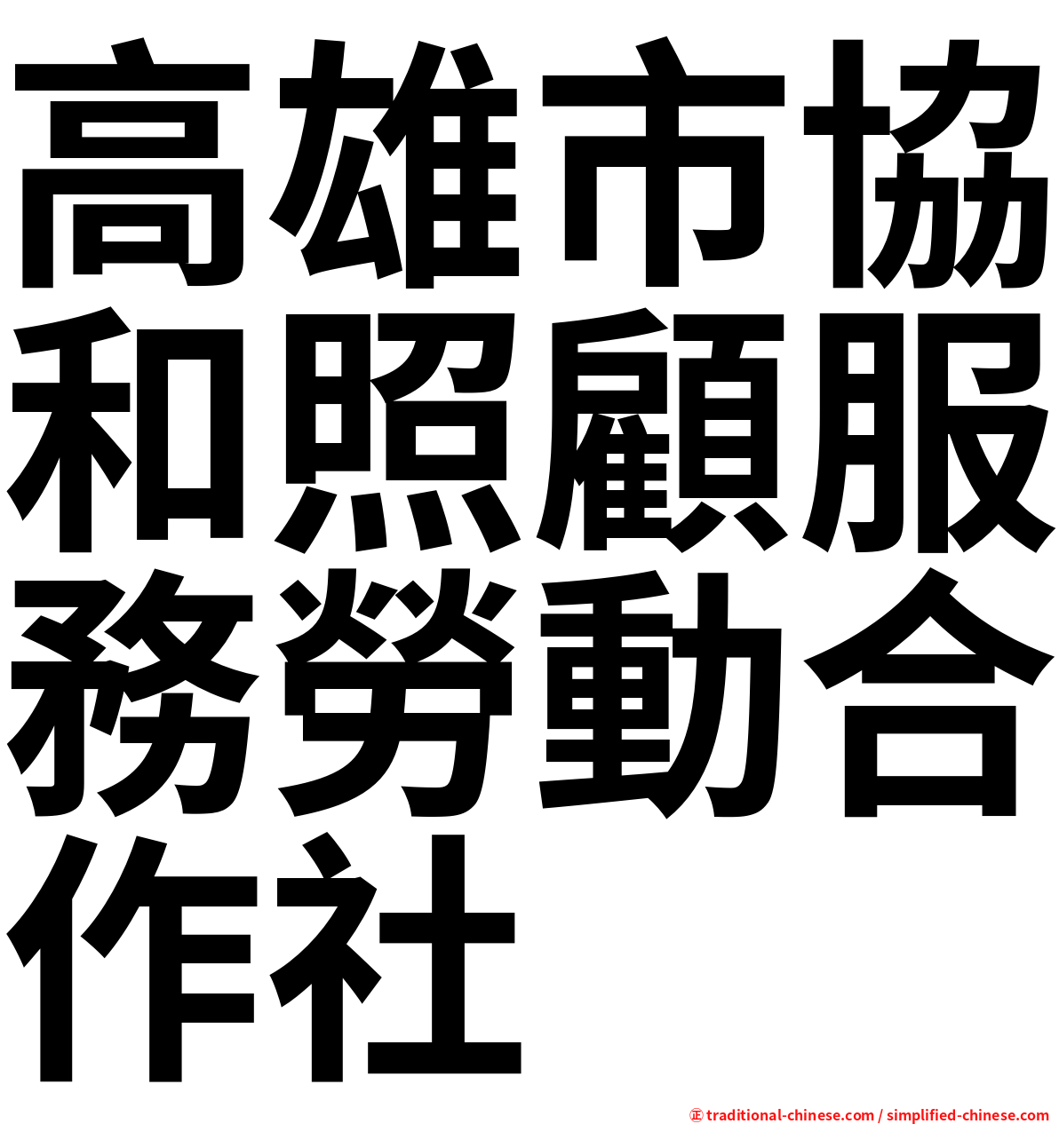 高雄市協和照顧服務勞動合作社