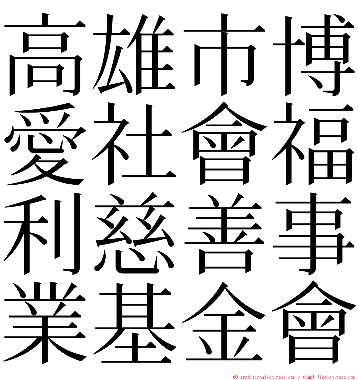 高雄市博愛社會福利慈善事業基金會 ming font