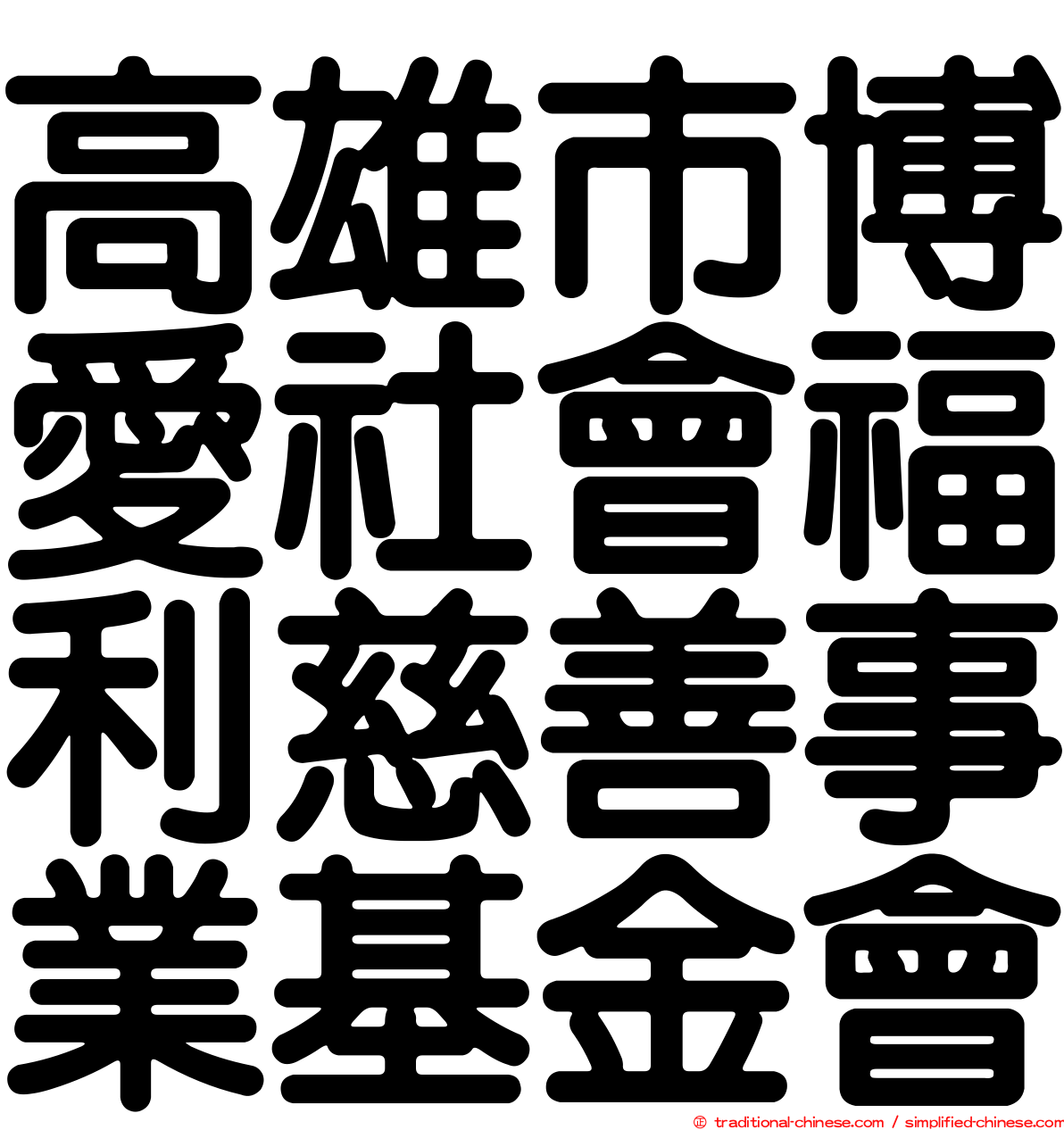 高雄市博愛社會福利慈善事業基金會