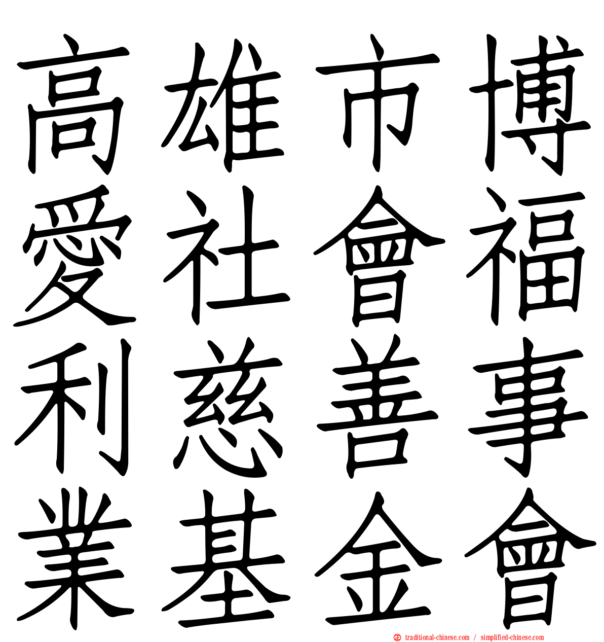 高雄市博愛社會福利慈善事業基金會