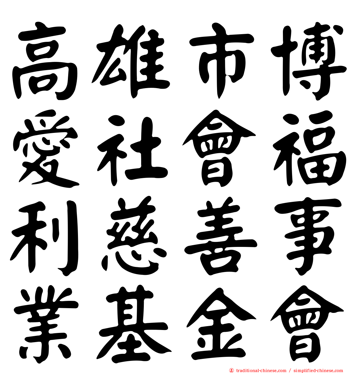 高雄市博愛社會福利慈善事業基金會