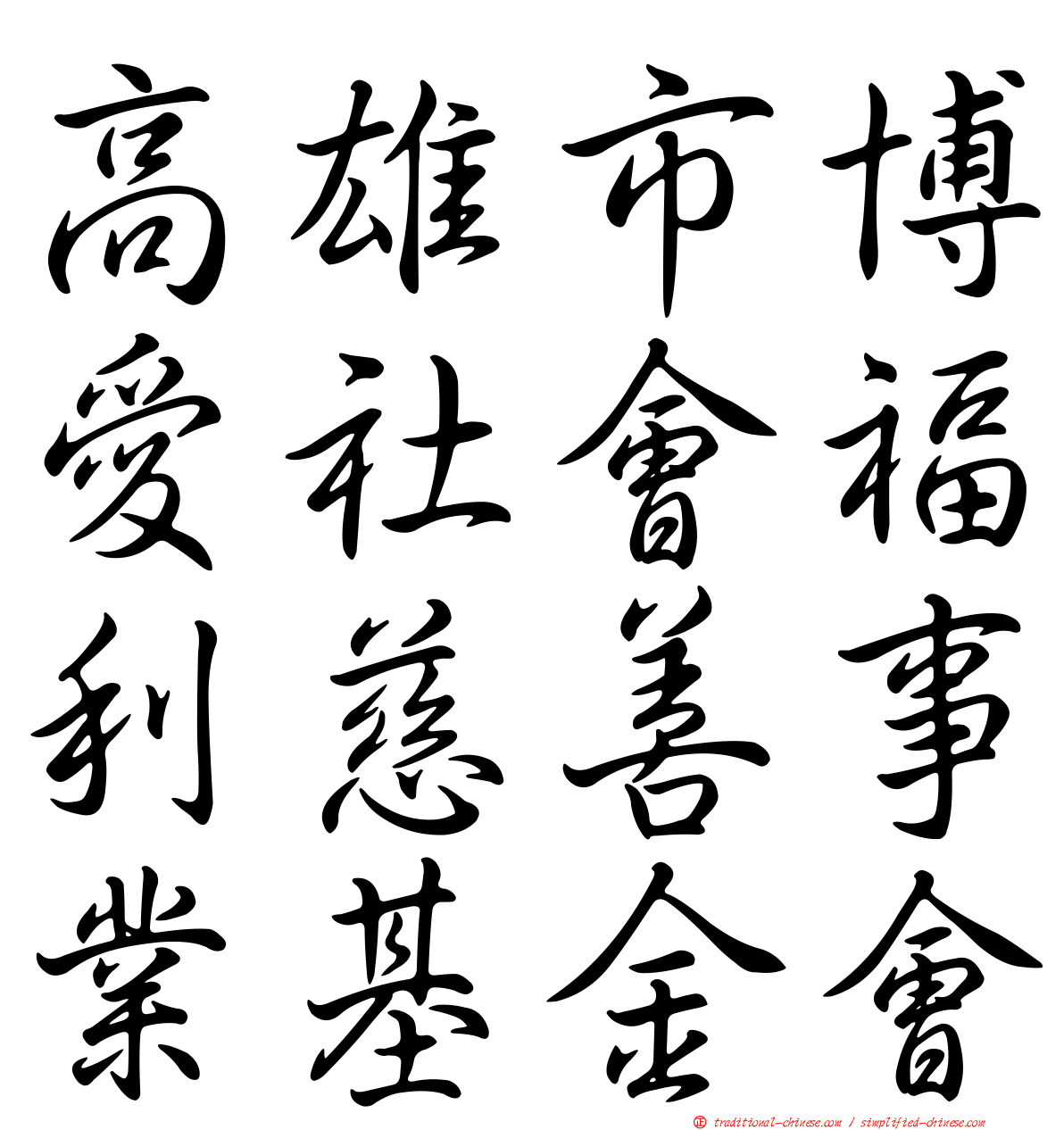 高雄市博愛社會福利慈善事業基金會