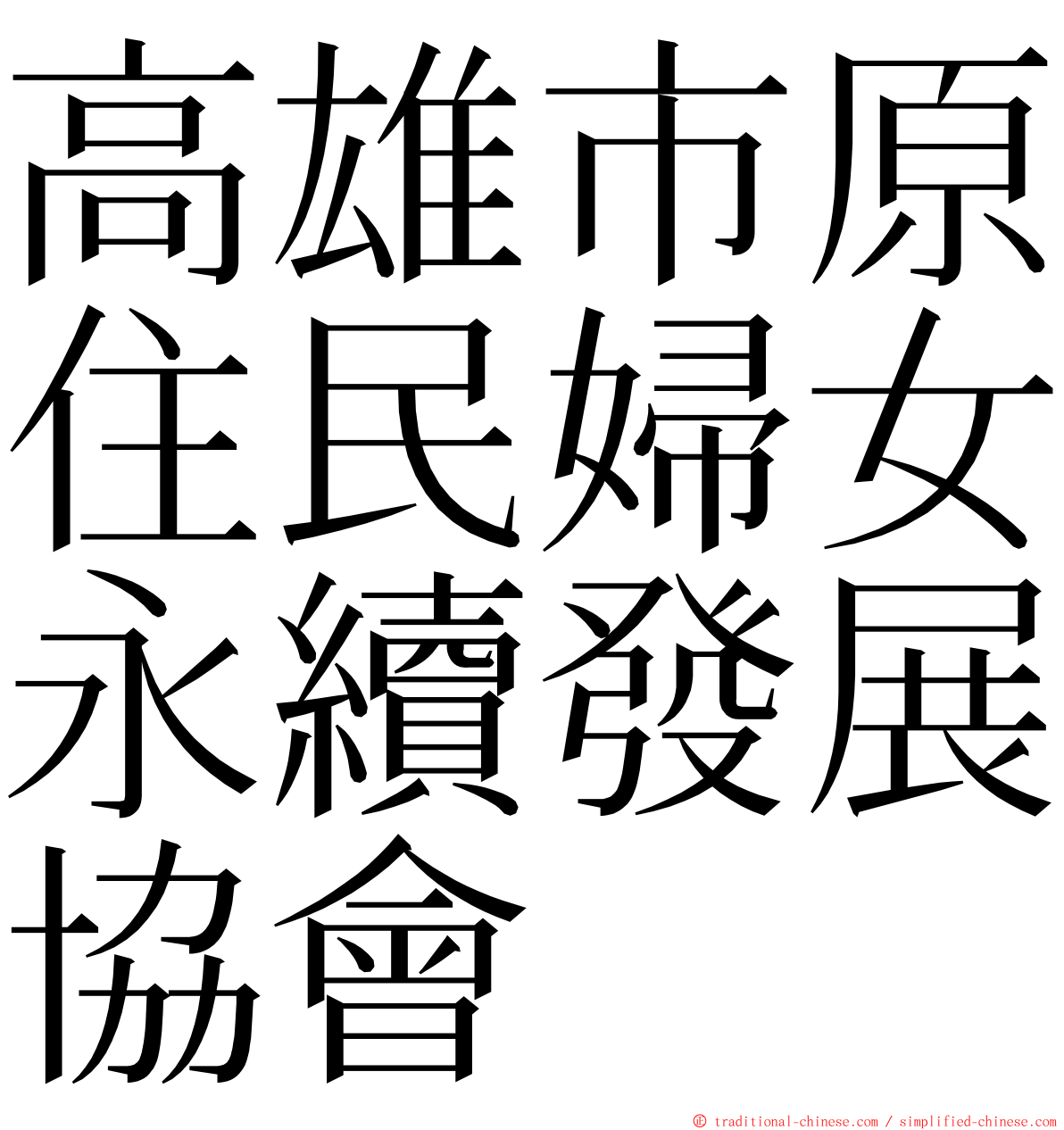 高雄市原住民婦女永續發展協會 ming font