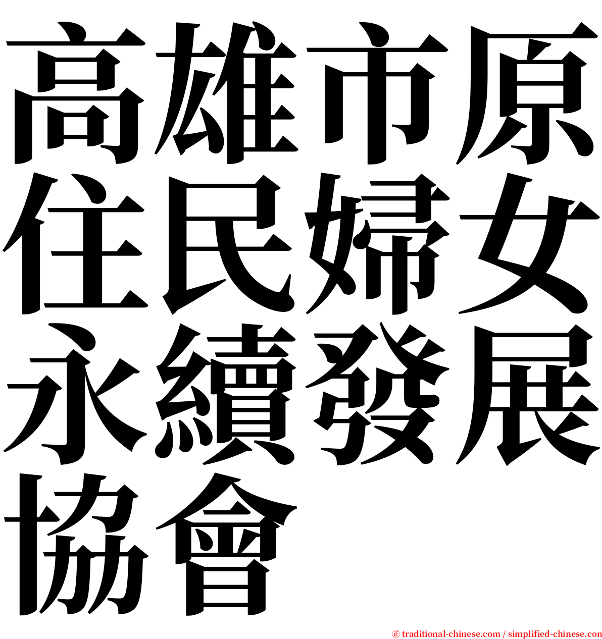 高雄市原住民婦女永續發展協會 serif font