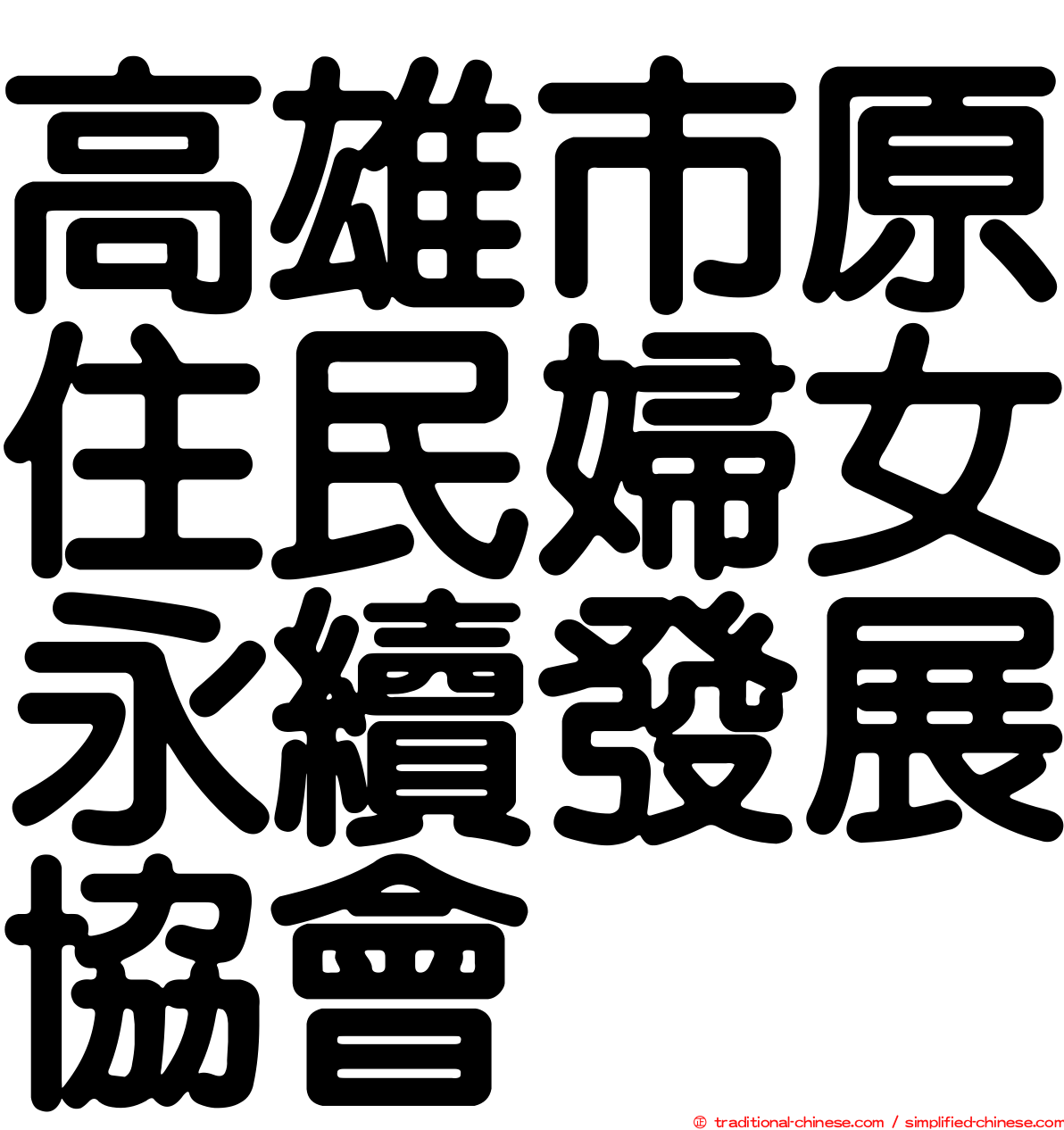 高雄市原住民婦女永續發展協會
