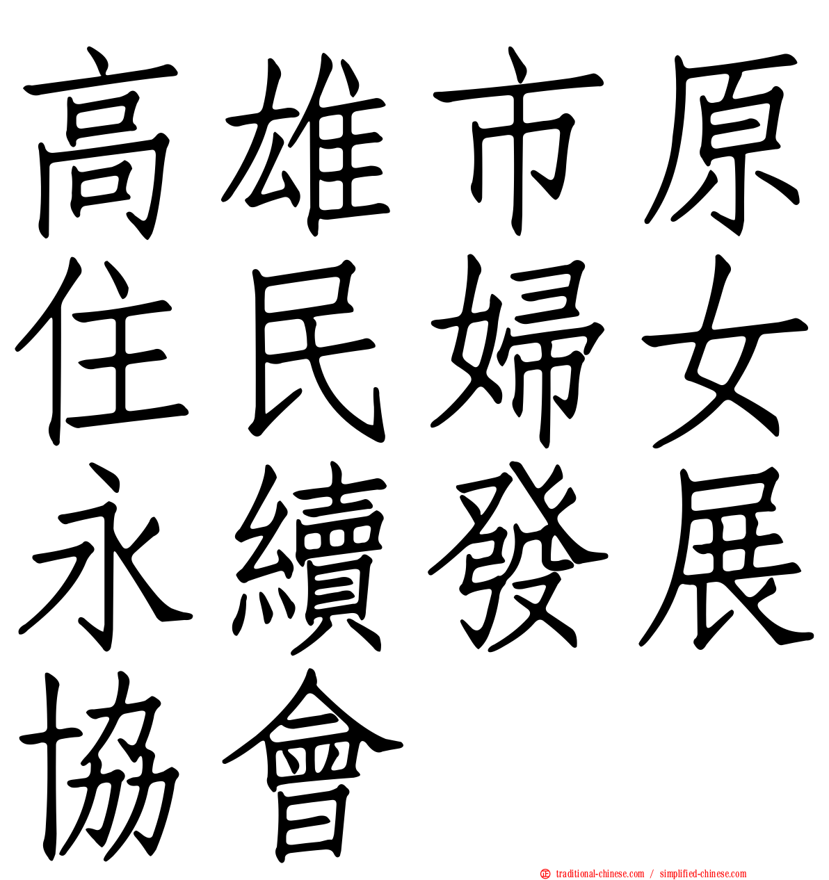 高雄市原住民婦女永續發展協會