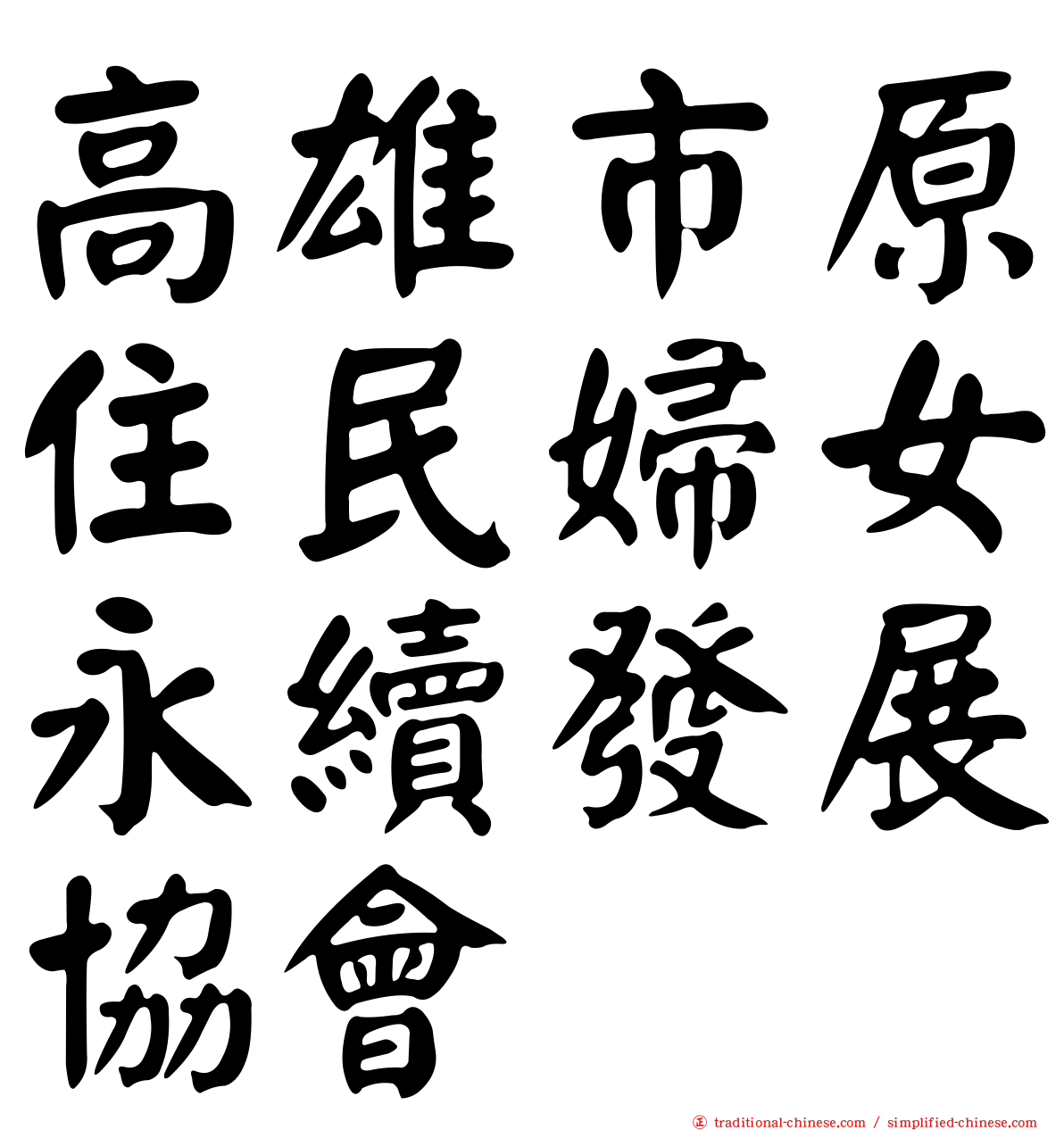 高雄市原住民婦女永續發展協會