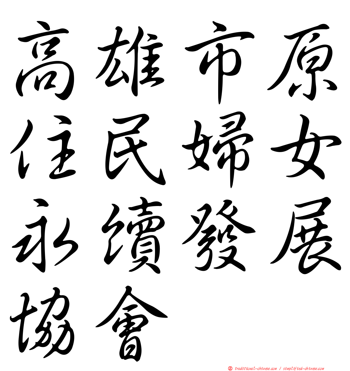 高雄市原住民婦女永續發展協會