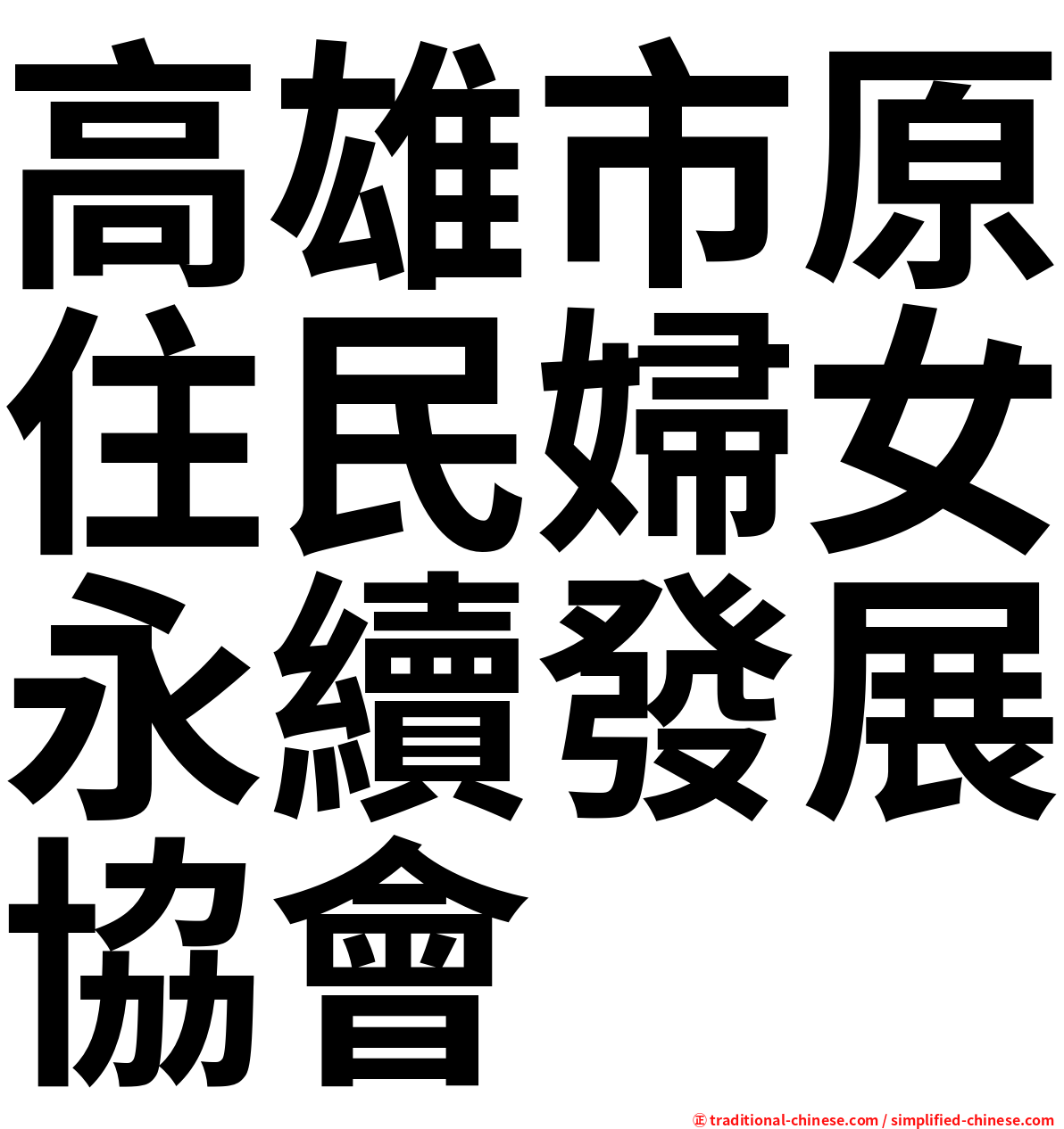 高雄市原住民婦女永續發展協會