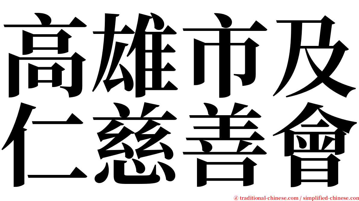 高雄市及仁慈善會 serif font