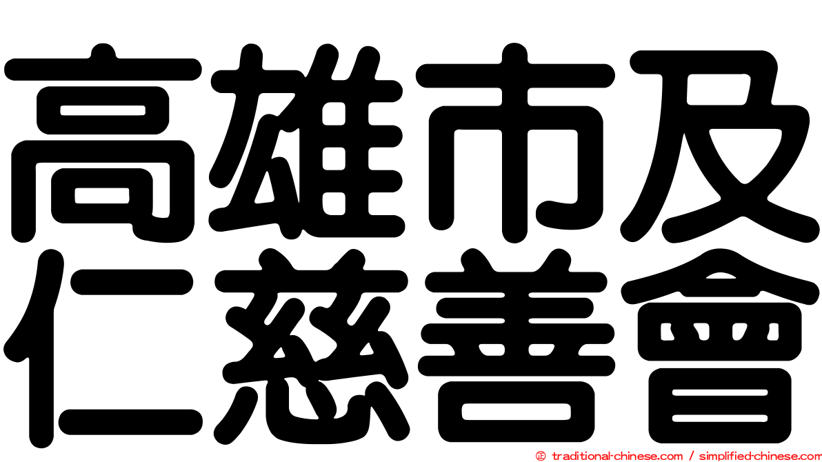 高雄市及仁慈善會
