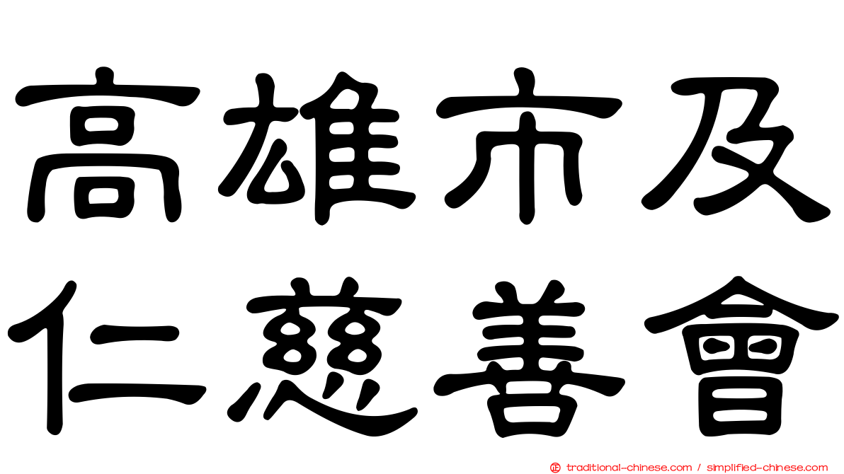 高雄市及仁慈善會