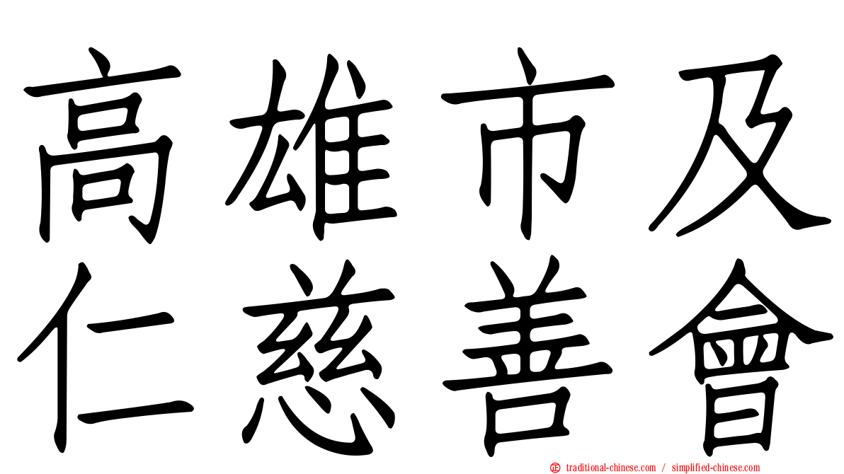 高雄市及仁慈善會