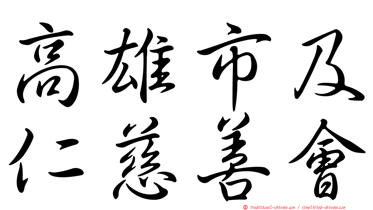 高雄市及仁慈善會