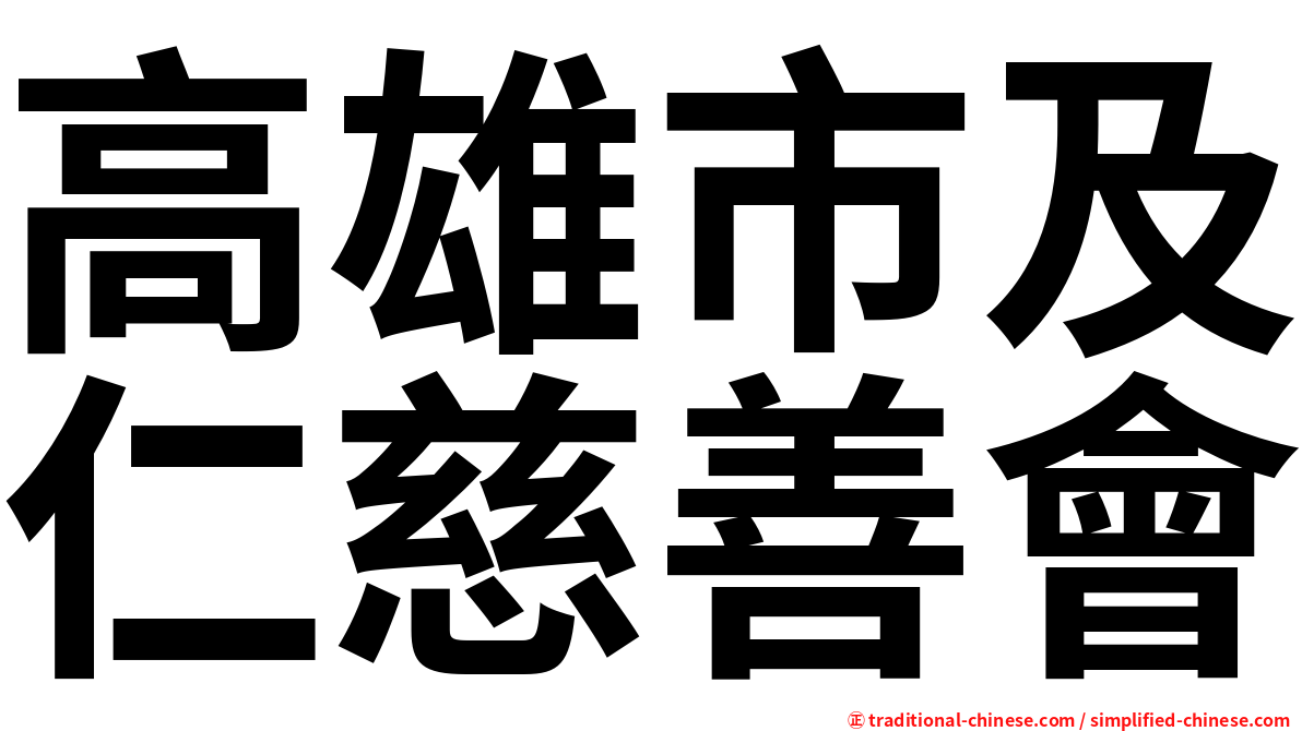 高雄市及仁慈善會