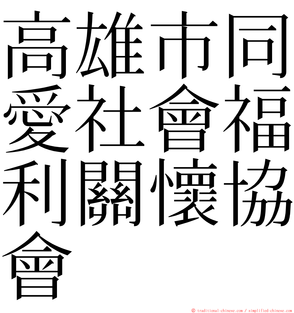 高雄市同愛社會福利關懷協會 ming font
