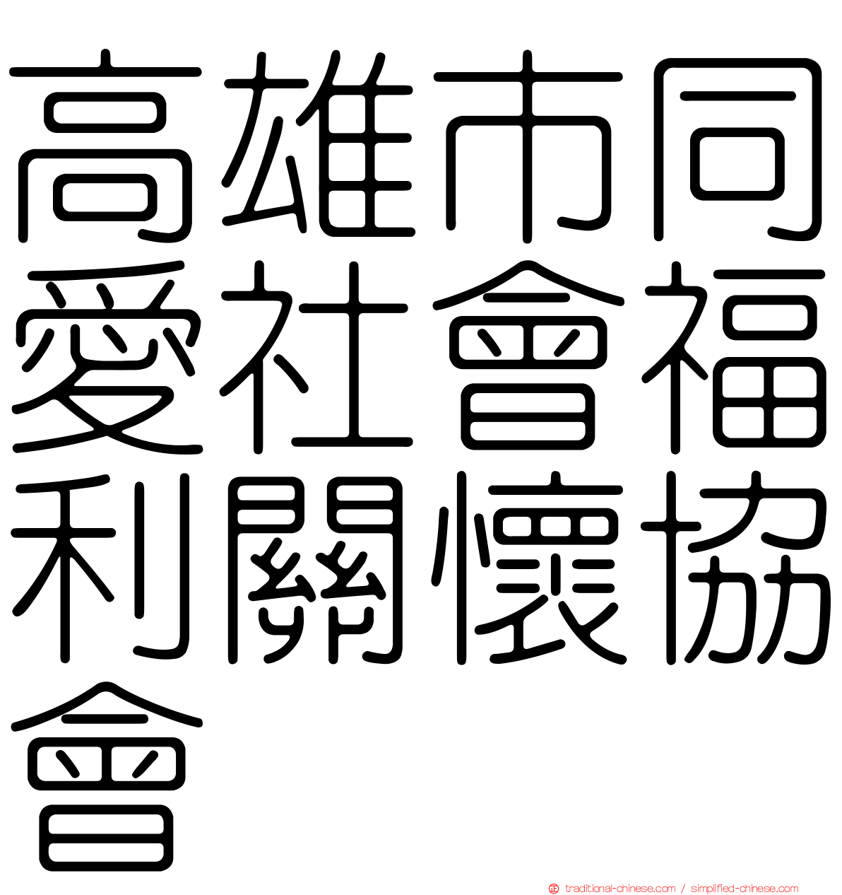 高雄市同愛社會福利關懷協會