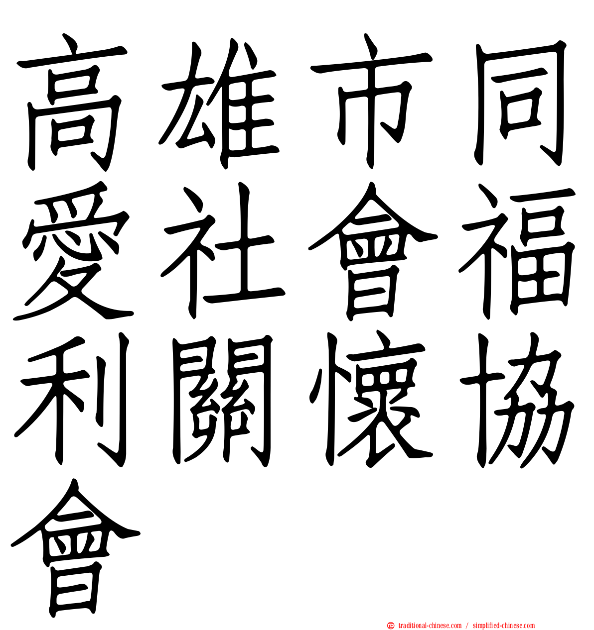 高雄市同愛社會福利關懷協會