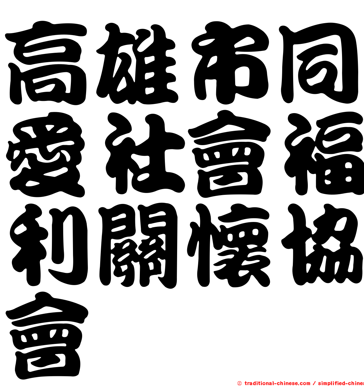 高雄市同愛社會福利關懷協會