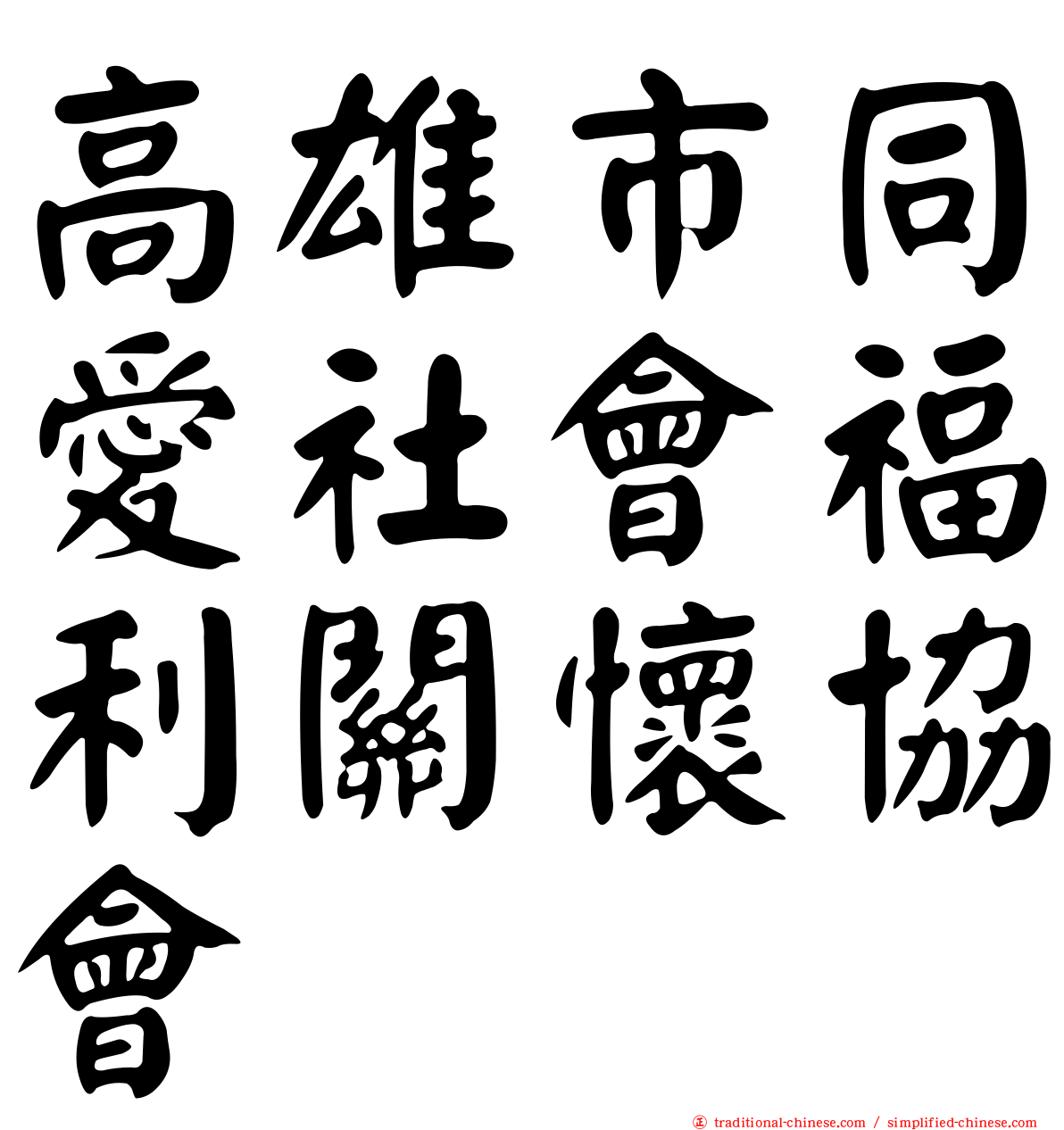 高雄市同愛社會福利關懷協會