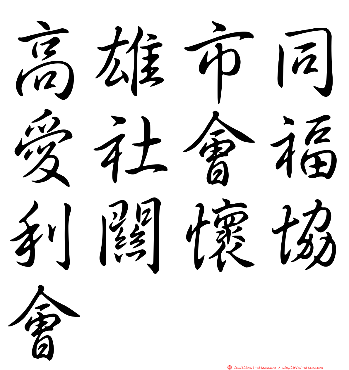 高雄市同愛社會福利關懷協會