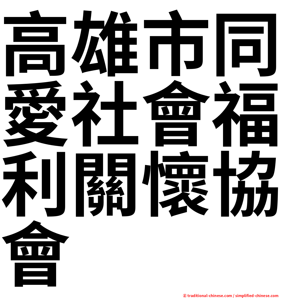 高雄市同愛社會福利關懷協會