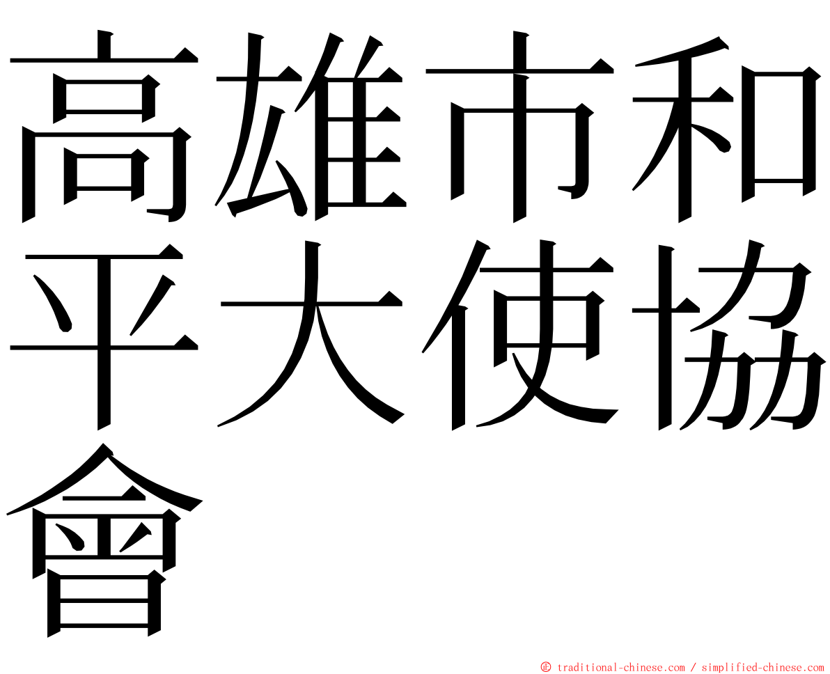 高雄市和平大使協會 ming font