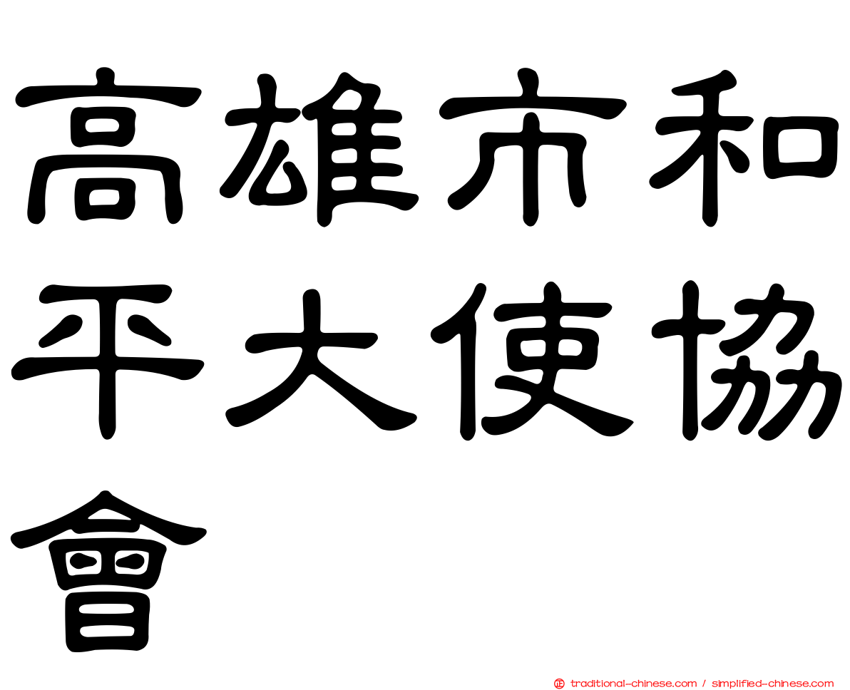 高雄市和平大使協會