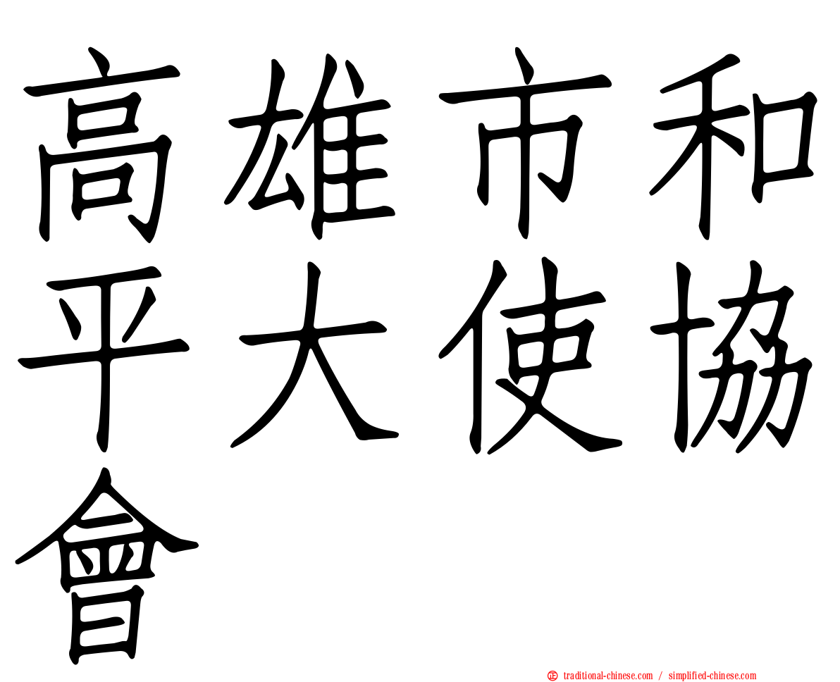 高雄市和平大使協會