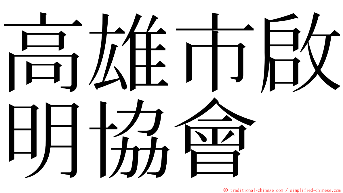 高雄市啟明協會 ming font