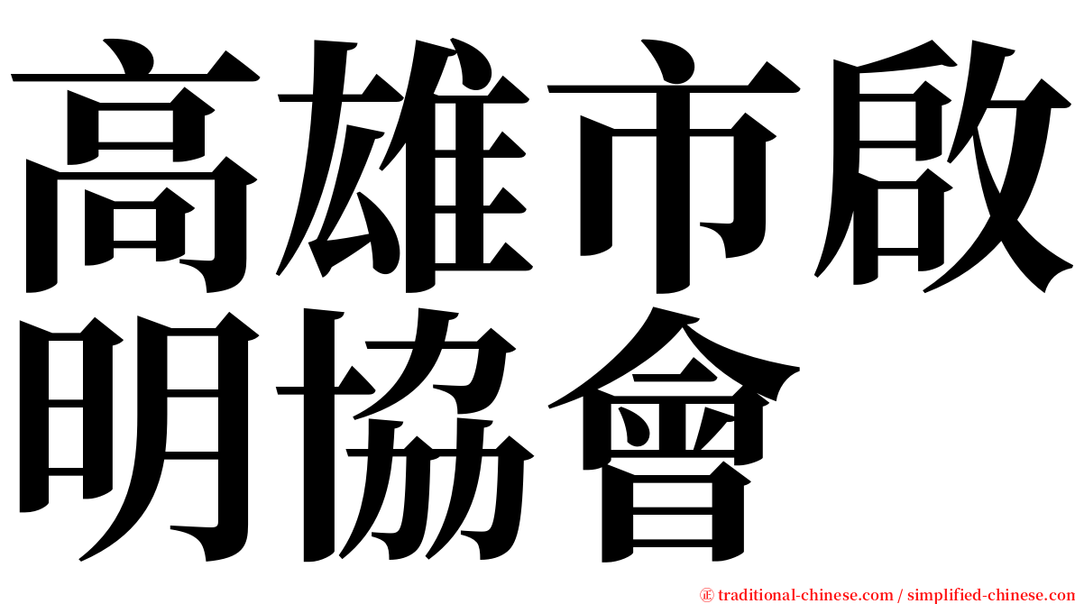 高雄市啟明協會 serif font