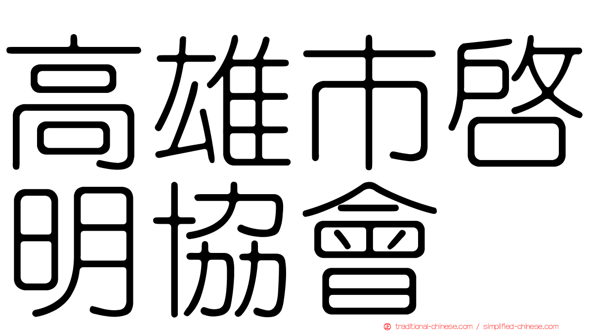 高雄市啟明協會