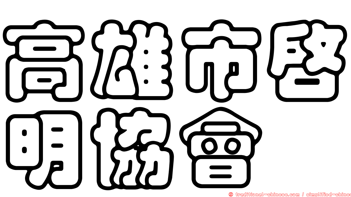 高雄市啟明協會